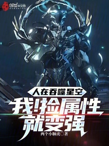 人在吞噬星空:我!撿屬性就變強