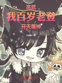 高武:我,百歲老登,開天屠神! 封面 高武:我,百歲老登,開天屠神! 封面