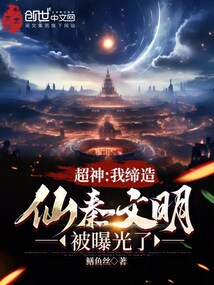 超神:我締造仙秦文明,被曝光了
