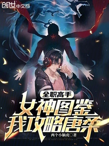 全職高手:女神圖鑑,我攻略唐柔