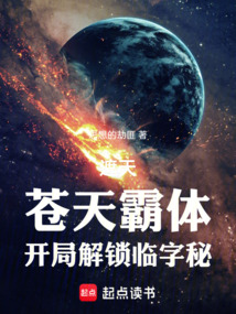 遮天:蒼天霸體,開局解鎖臨字秘
