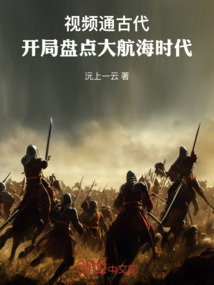 影片通古代,開局盤點大航海時代