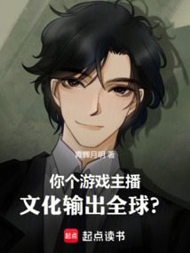 你個遊戲主播,文化輸出全球?