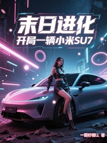 末日進化:開局一輛小米SU7! 封面 末日進化:開局一輛小米SU7! 封面