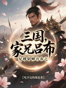 三國:家兄呂布,兄嫂貂蟬吾養之
