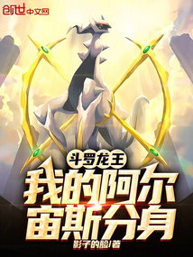 鬥羅龍王,我的阿爾宙斯分身