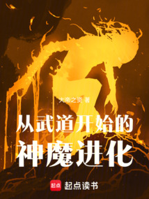 從武道開始的神魔進化