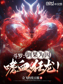 鬥羅:倒果為因,嗜血狂龍! 封面 鬥羅:倒果為因,嗜血狂龍! 封面
