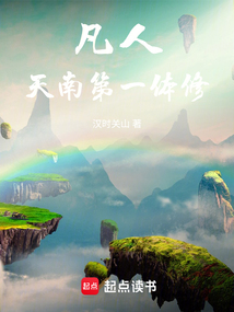 凡人:貧道不擅長修仙但略通拳腳 封面 凡人:貧道不擅長修仙但略通拳腳 封面