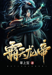 霸天龍帝