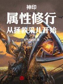 神印:屬性修行,從拯救採兒開始 封面 神印:屬性修行,從拯救採兒開始 封面