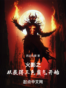 火影之從獲得三色霸氣開始