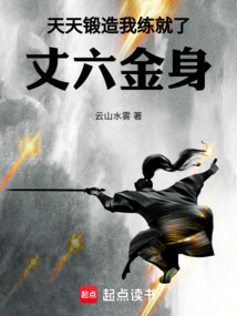天天鍛造,我練就了丈六金身