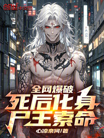 全網爆破:死後化身屍王索命