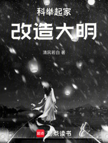科舉起家,改造大明 封面 科舉起家,改造大明 封面