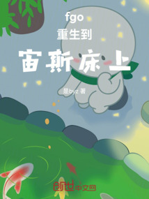 fgo,我咋重生到宙斯的世界