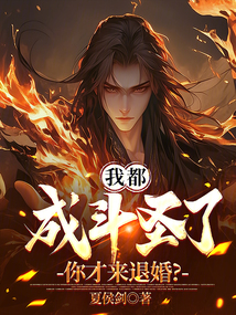 我都成鬥聖了,你才來退婚?