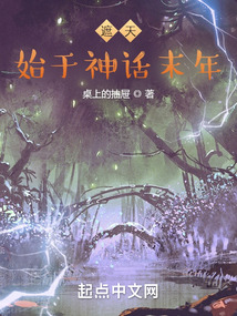 遮天:始於神話末年