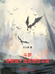 鬥羅:廢武魂?但系統在鬥破