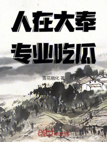 人在大奉,專業吃瓜