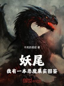 妖尾:我有一本惡魔果實圖鑑