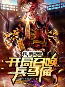 我,秦始皇,開局召喚兵馬俑