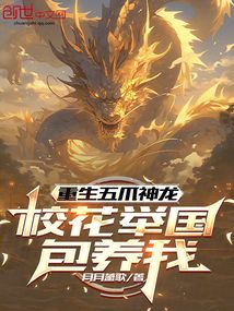 重生五爪神龍,校花舉國包養我