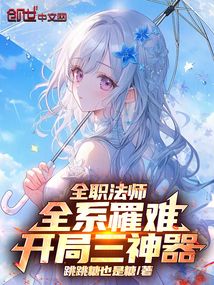 全職法師:全系罹難,開局三神器