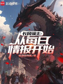 長風領主:從每日情報開始