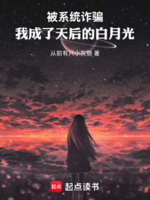 被系統詐騙,我成了天后的白月光