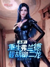 鬥羅:重生弗蘭德,截胡柳二龍