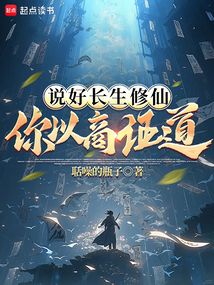 說好長生修仙,你以商證道?