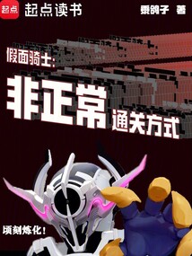 假面騎士:非正常通關方式 封面 假面騎士:非正常通關方式 封面