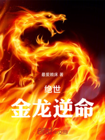絕世:金龍逆命