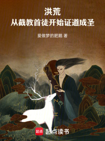 洪荒:從截教首徒開始證道成聖