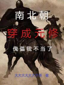 南北朝:穿成元修,傀儡我不當了 封面 南北朝:穿成元修,傀儡我不當了 封面