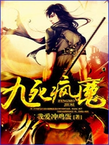 九死瘋魔