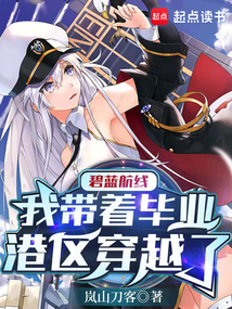 碧藍航線:我帶著畢業港區穿越了