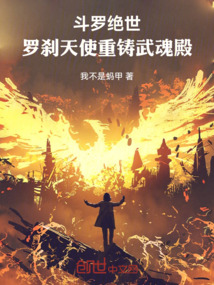 鬥羅絕世:羅剎天使,重鑄武魂殿