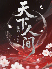 遮天:天下人間