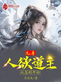 元尊:人慾道主,從簽到開始