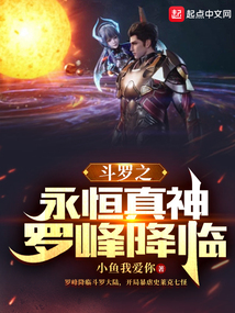 鬥羅之永恆真神羅峰降臨 封面 鬥羅之永恆真神羅峰降臨 封面