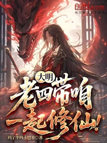 大明:老四,帶咱一起修仙!