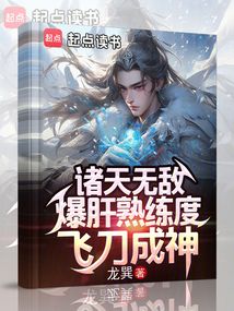 諸天無敵:爆肝熟練度,飛刀成神 封面 諸天無敵:爆肝熟練度,飛刀成神 封面