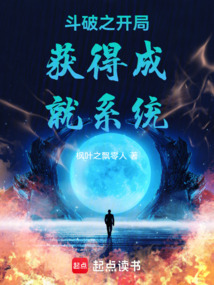 鬥破之開局獲得成就係統 封面 鬥破之開局獲得成就係統 封面