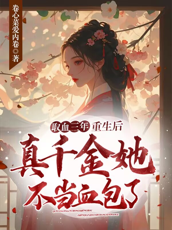 取血三年,重生後真千金她不當血包了