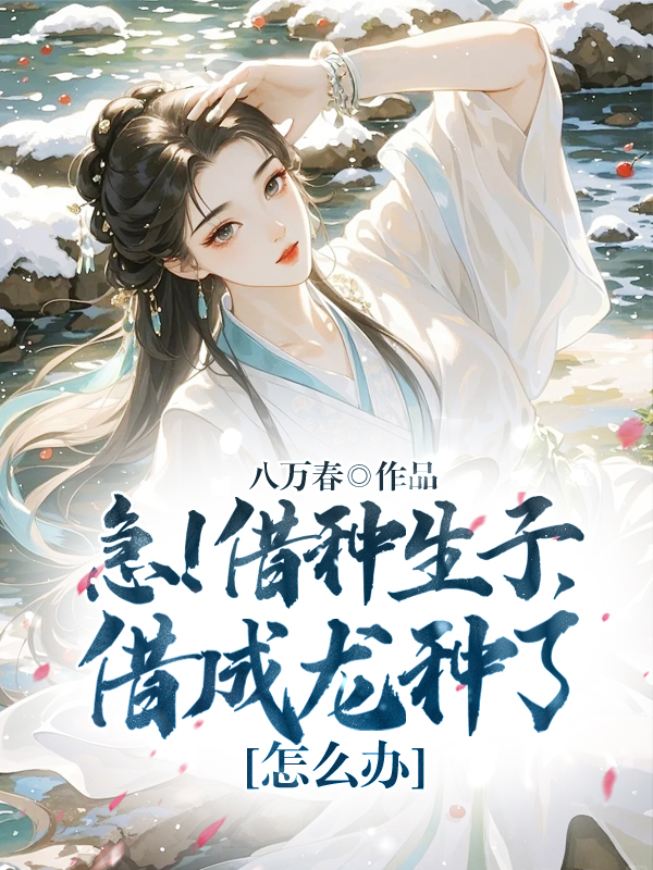 急!借種生子,借成龍種了怎麼辦 封面 急!借種生子,借成龍種了怎麼辦 封面