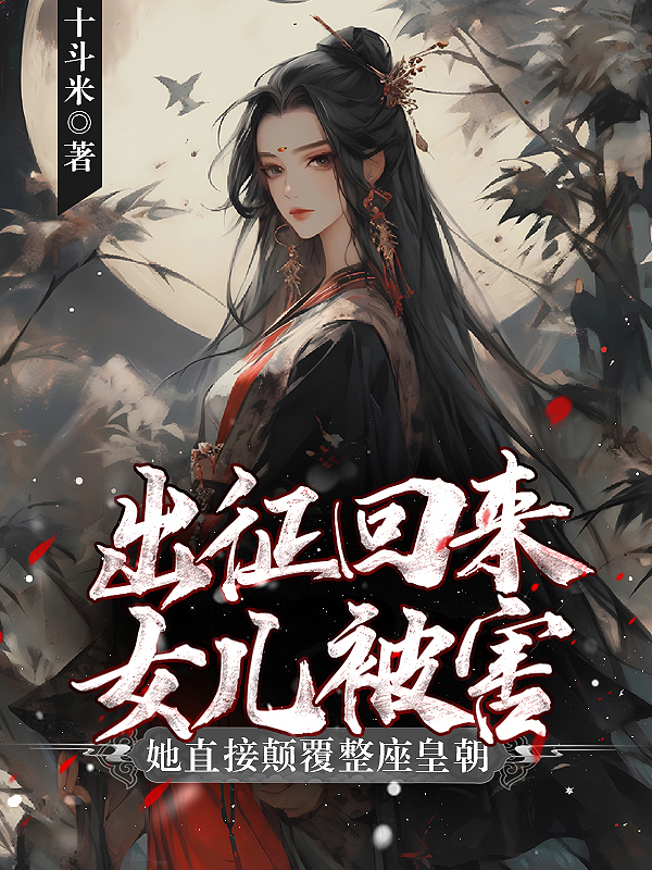 出征回來女兒被害?她直接顛覆整座皇朝