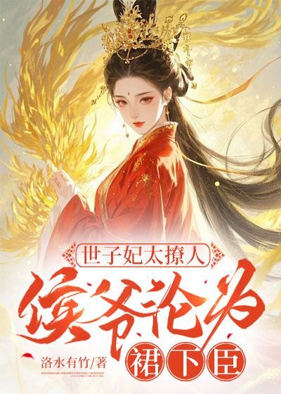 世子妃太撩人,侯爺淪為裙下臣