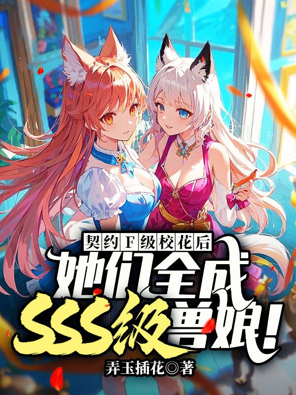 契約F級校花後,她們全成SSS級獸娘!